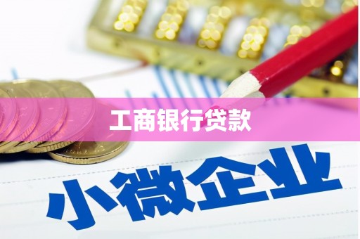郎溪工商银行贷款