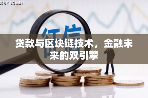 温泉贷款与区块链技术，金融未来的双引擎