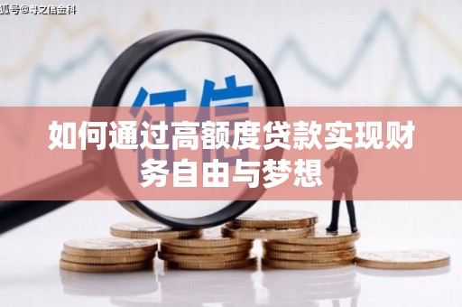 板芙如何通过高额度贷款实现财务自由与梦想