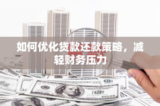 宾阳如何优化贷款还款策略，减轻财务压力