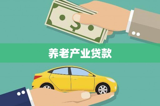 靖边养老产业贷款