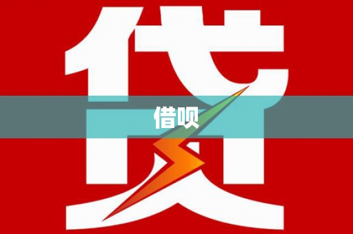 福兴借呗