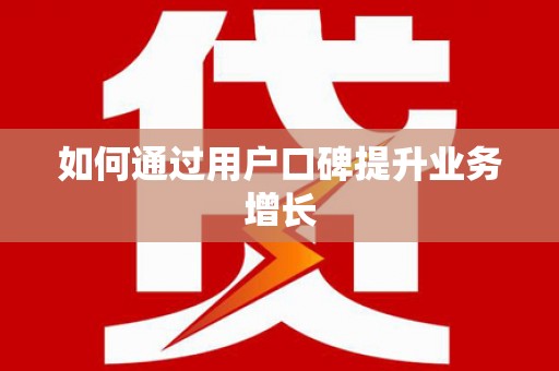 东川如何通过用户口碑提升业务增长