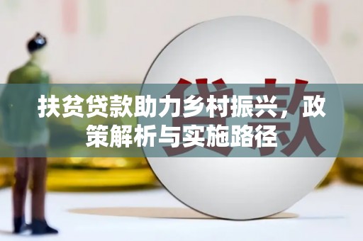 伸港扶贫贷款助力乡村振兴，政策解析与实施路径