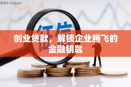 北塘创业贷款，解锁企业腾飞的金融钥匙