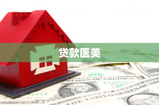 怀来贷款医美