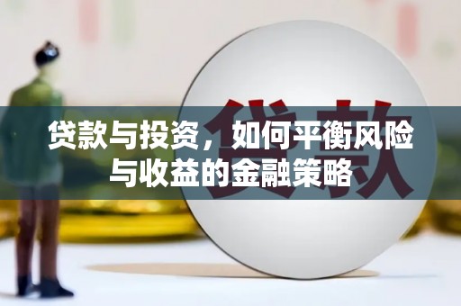 北仑贷款与投资，如何平衡风险与收益的金融策略