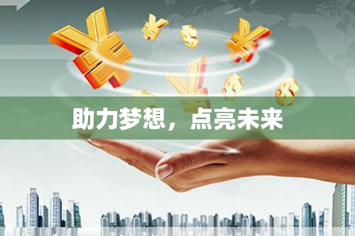 绿园助力梦想，点亮未来