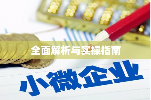 久治全面解析与实操指南