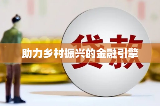 巴马助力乡村振兴的金融引擎