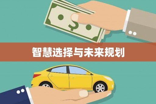 荔城智慧选择与未来规划