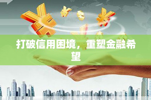 绥芬河打破信用困境，重塑金融希望