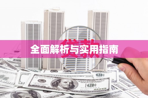 索县全面解析与实用指南