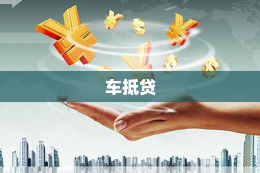 盐山车抵贷