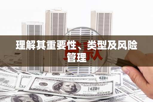 金东理解其重要性、类型及风险管理