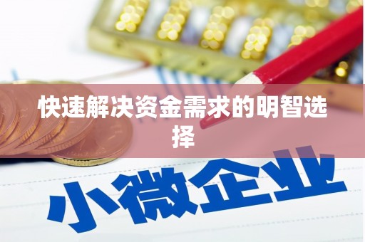 剑川快速解决资金需求的明智选择