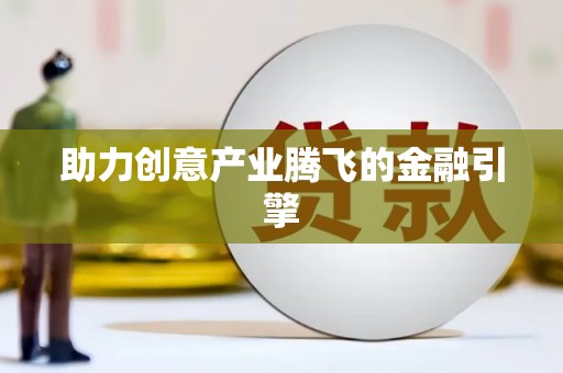 芎林助力创意产业腾飞的金融引擎