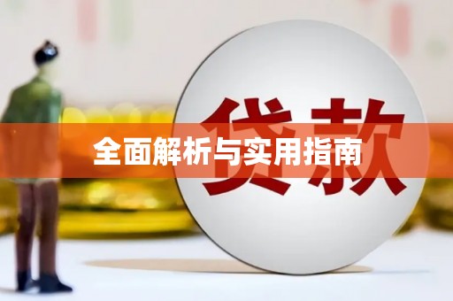 札达全面解析与实用指南 札达全面解析与实用指南