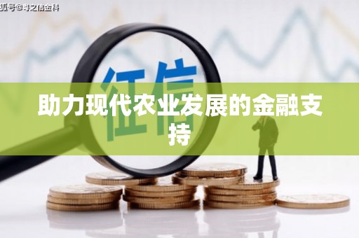 徐州助力现代农业发展的金融支持