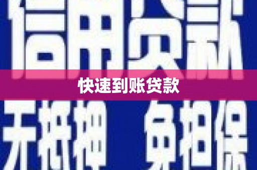 宏伟快速到账贷款