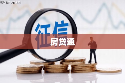 河津房贷通
