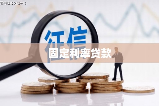博乐固定利率贷款
