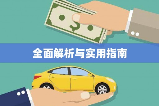 九江全面解析与实用指南