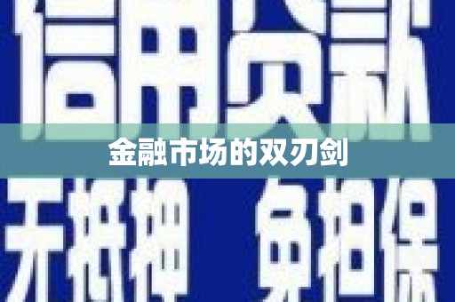三角金融市场的双刃剑