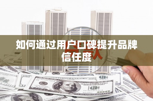松北如何通过用户口碑提升品牌信任度