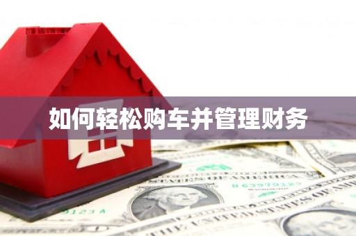 襄汾如何轻松购车并管理财务