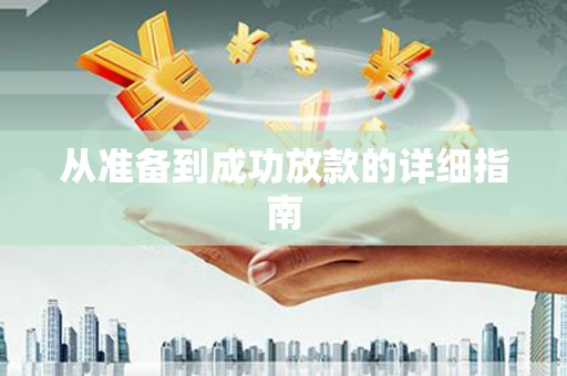 黟县从准备到成功放款的详细指南
