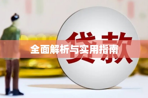 乌来全面解析与实用指南