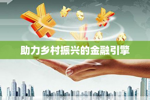 水富助力乡村振兴的金融引擎