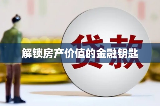 卓尼解锁房产价值的金融钥匙