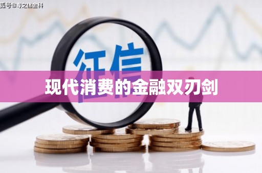 周宁现代消费的金融双刃剑