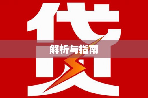 湖口解析与指南