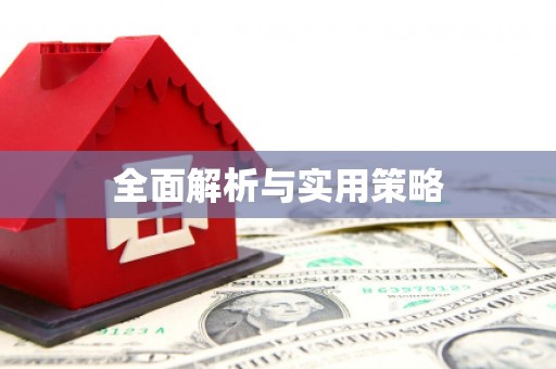竹东全面解析与实用策略