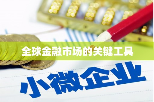 仁寿全球金融市场的关键工具