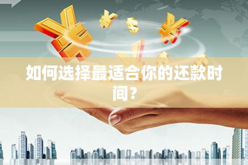 吉利如何选择最适合你的还款时间？