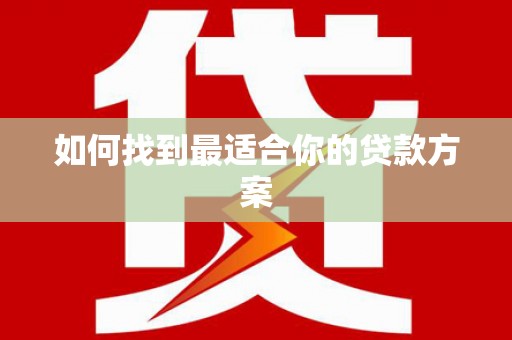 射阳如何找到最适合你的贷款方案