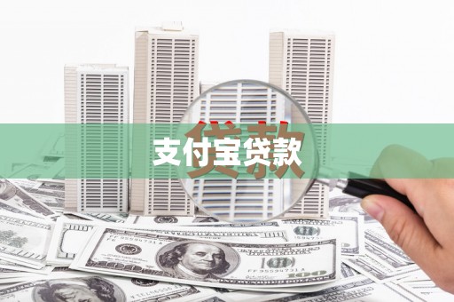 新泰支付宝贷款