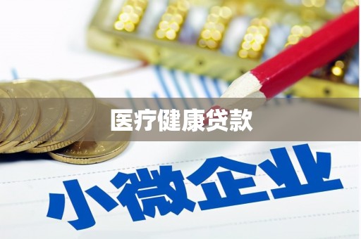 柘荣医疗健康贷款