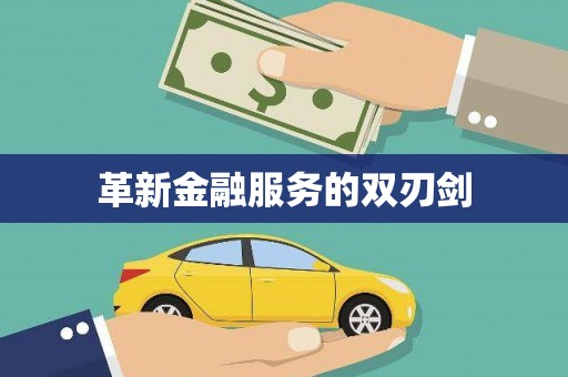 永宁革新金融服务的双刃剑