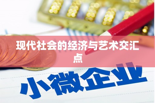 迪庆现代社会的经济与艺术交汇点