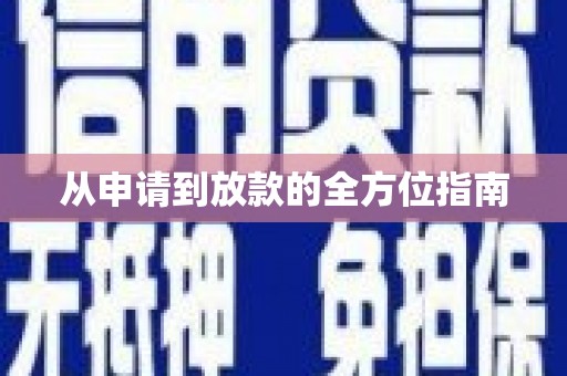 端州从申请到放款的全方位指南