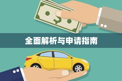 明港全面解析与申请指南