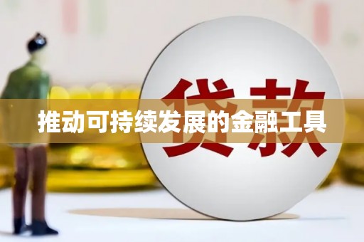 封丘推动可持续发展的金融工具
