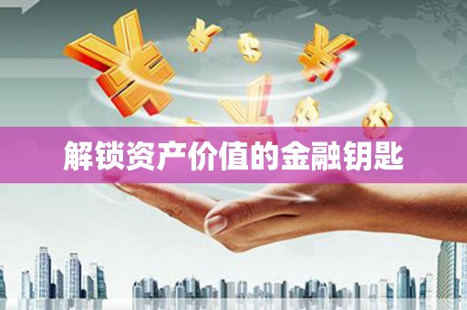 公馆解锁资产价值的金融钥匙