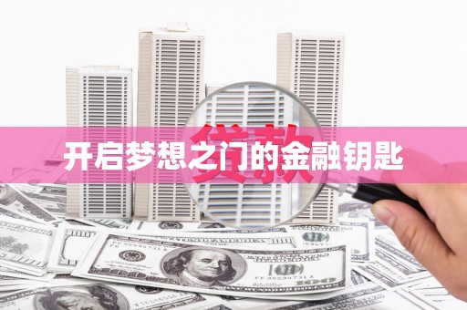 郸城开启梦想之门的金融钥匙
