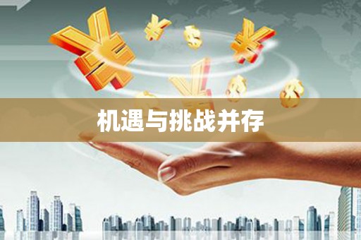 原州机遇与挑战并存